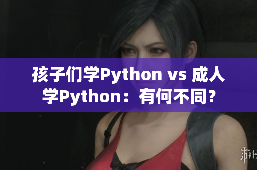 孩子們學(xué)Python vs 成人學(xué)Python：有何不同？