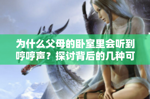 為什么父母的臥室里會(huì)聽到哼哼聲？探討背后的幾種可能原因