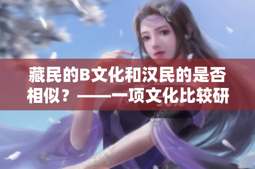 藏民的B文化和漢民的是否相似？——一項文化比較研究