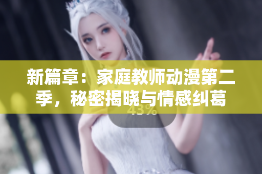 新篇章：家庭教師動(dòng)漫第二季，秘密揭曉與情感糾葛