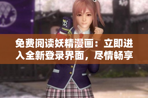 免費閱讀妖精漫畫：立即進入全新登錄界面，盡情暢享精彩世界！