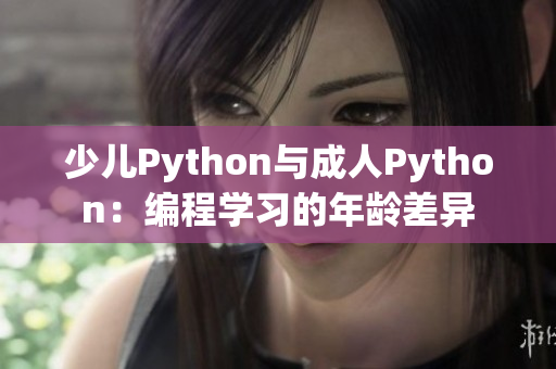少兒Python與成人Python：編程學(xué)習(xí)的年齡差異