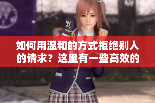 如何用溫和的方式拒絕別人的請求？這里有一些高效的方法！