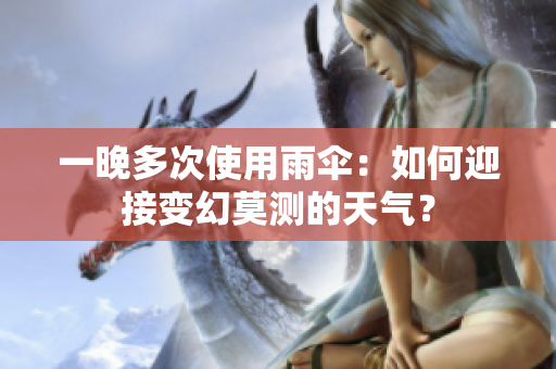 一晚多次使用雨傘：如何迎接變幻莫測的天氣？