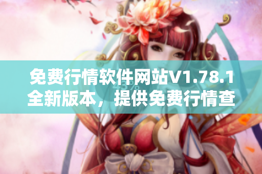 免費(fèi)行情軟件網(wǎng)站V1.78.1全新版本，提供免費(fèi)行情查詢(xún)服務(wù)