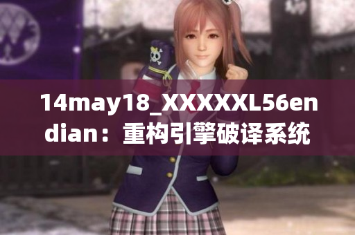14may18_XXXXXL56endian：重構(gòu)引擎破譯系統(tǒng)-揭秘隨著時代潮流的變遷