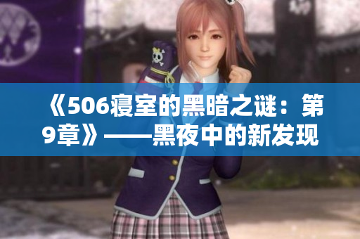 《506寢室的黑暗之謎：第9章》——黑夜中的新發(fā)現