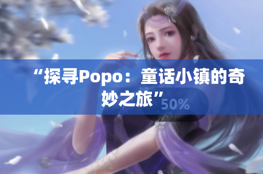 “探尋Popo：童話小鎮(zhèn)的奇妙之旅”
