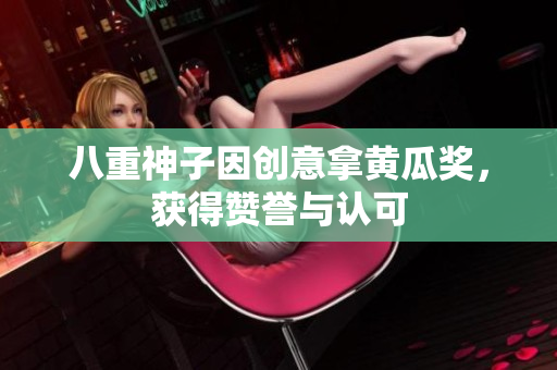八重神子因創(chuàng)意拿黃瓜獎，獲得贊譽與認可