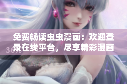 免費暢讀蟲蟲漫畫：歡迎登錄在線平臺，盡享精彩漫畫！