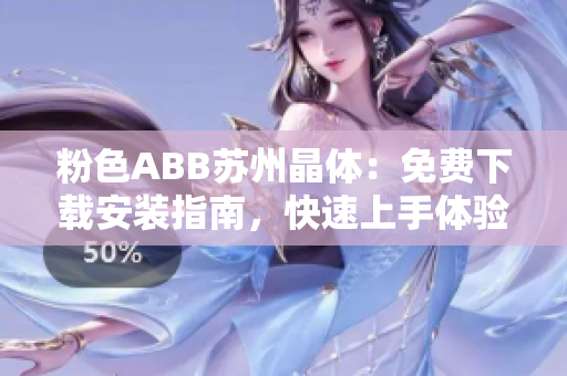 粉色ABB蘇州晶體：免費下載安裝指南，快速上手體驗