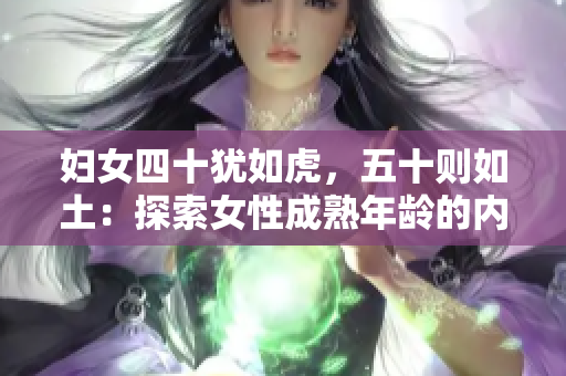 婦女四十猶如虎，五十則如土：探索女性成熟年齡的內(nèi)涵與象征