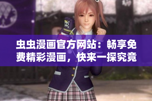 蟲蟲漫畫官方網(wǎng)站：暢享免費(fèi)精彩漫畫，快來一探究竟吧！