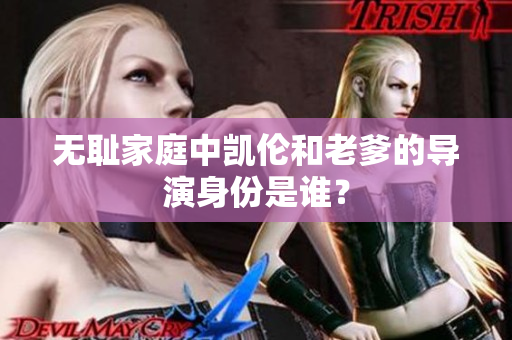 無恥家庭中凱倫和老爹的導(dǎo)演身份是誰？
