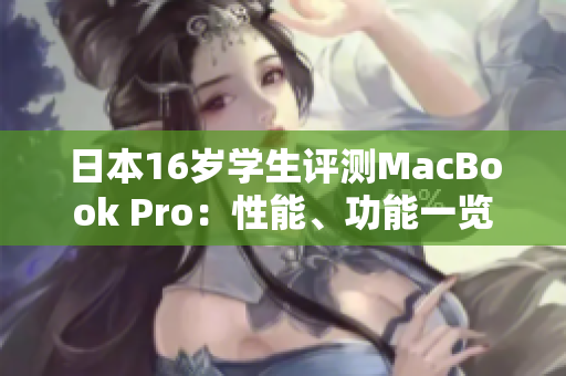 日本16歲學(xué)生評(píng)測(cè)MacBook Pro：性能、功能一覽