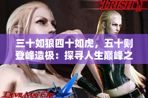 三十如狼四十如虎，五十則登峰造極：探尋人生巔峰之路