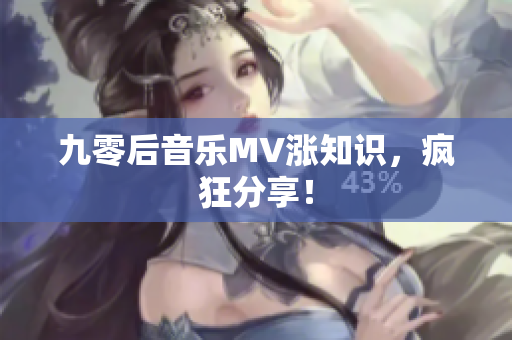 九零后音樂MV漲知識，瘋狂分享！