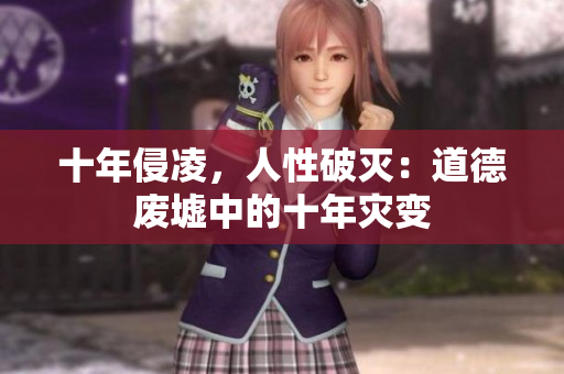 十年侵凌，人性破滅：道德廢墟中的十年災(zāi)變