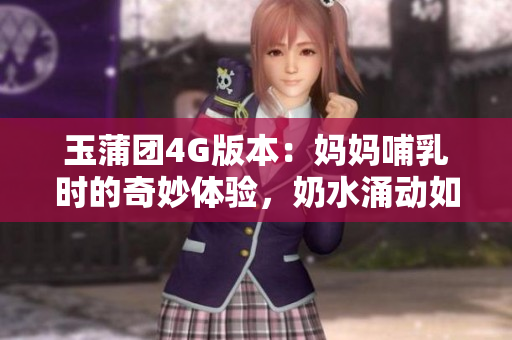 玉蒲團(tuán)4G版本：媽媽哺乳時的奇妙體驗(yàn)，奶水涌動如泉源