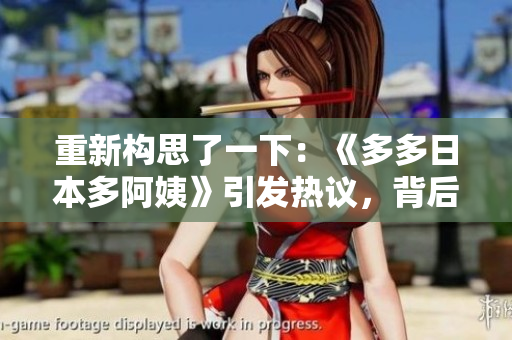 重新構(gòu)思了一下：《多多日本多阿姨》引發(fā)熱議，背后隱藏的是什么音樂(lè)故事？