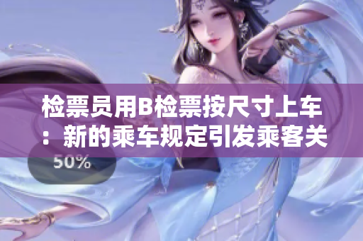檢票員用B檢票按尺寸上車：新的乘車規(guī)定引發(fā)乘客關(guān)注