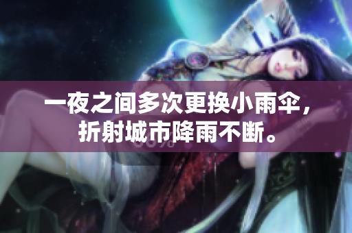 一夜之間多次更換小雨傘，折射城市降雨不斷。