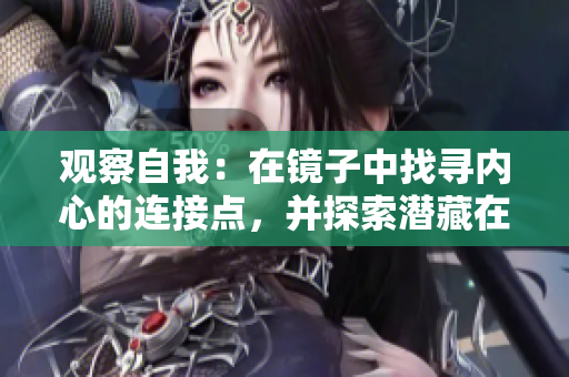 觀察自我：在鏡子中找尋內(nèi)心的連接點(diǎn)，并探索潛藏在表面下的真實(shí)自我