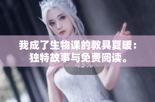 我成了生物課的教具夏暖：獨特故事與免費閱讀。
