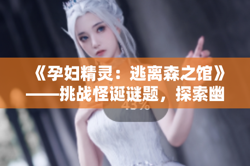 《孕婦精靈：逃離森之館》——挑戰(zhàn)怪誕謎題，探索幽深森林，解救孕婦精靈！