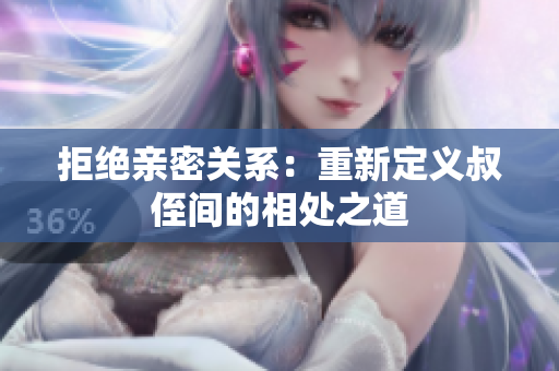 拒絕親密關(guān)系：重新定義叔侄間的相處之道