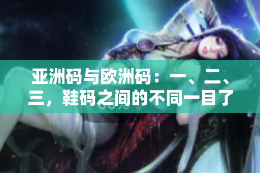 亞洲碼與歐洲碼：一、二、三，鞋碼之間的不同一目了然