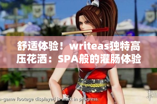 舒適體驗(yàn)！writeas獨(dú)特高壓花灑：SPA般的灌腸體驗(yàn)