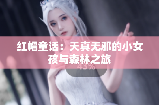 紅帽童話：天真無邪的小女孩與森林之旅