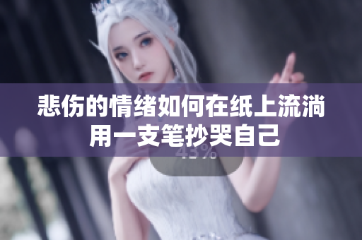 悲傷的情緒如何在紙上流淌 用一支筆抄哭自己