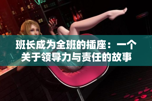 班長成為全班的插座：一個關于領導力與責任的故事