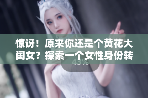 驚訝！原來你還是個黃花大閨女？探索一個女性身份轉(zhuǎn)變的故事