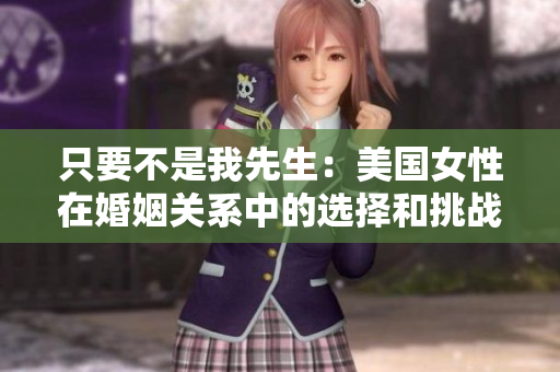 只要不是我先生：美國女性在婚姻關系中的選擇和挑戰(zhàn)