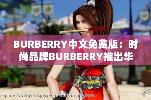 BURBERRY中文免費版：時尚品牌BURBERRY推出華語免費版本