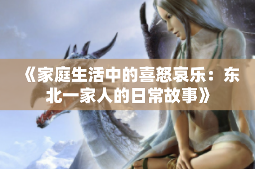 《家庭生活中的喜怒哀樂：東北一家人的日常故事》