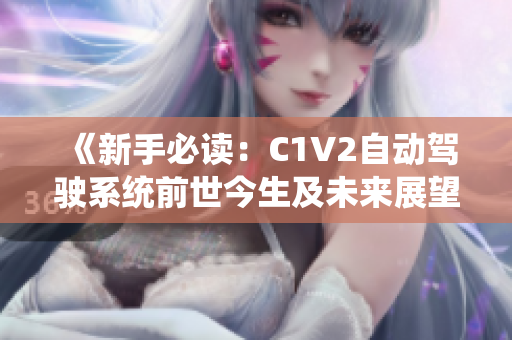 《新手必讀：C1V2自動(dòng)駕駛系統(tǒng)前世今生及未來展望》