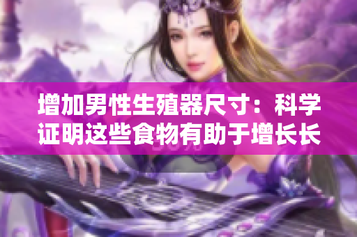 增加男性生殖器尺寸：科學證明這些食物有助于增長長度和厚度