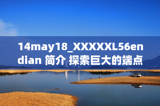 14may18_XXXXXL56endian 簡介 探索巨大的端點(diǎn)之旅