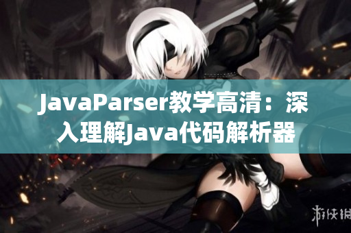 JavaParser教學(xué)高清：深入理解Java代碼解析器