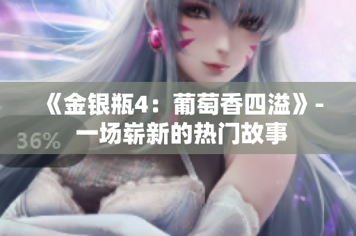 《金銀瓶4：葡萄香四溢》- 一場嶄新的熱門故事