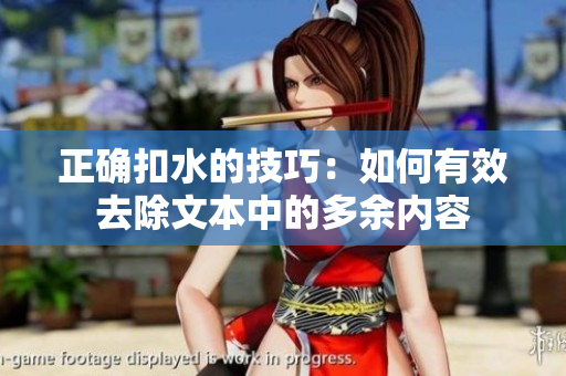 正確扣水的技巧：如何有效去除文本中的多余內(nèi)容