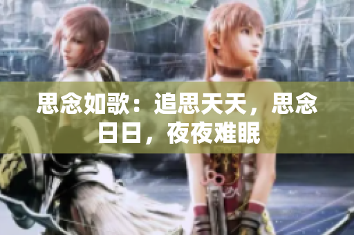 思念如歌：追思天天，思念日日，夜夜難眠