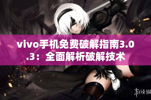 vivo手機免費破解指南3.0.3：全面解析破解技術(shù)