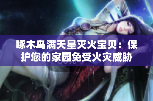 啄木鳥滿天星滅火寶貝：保護您的家園免受火災威脅