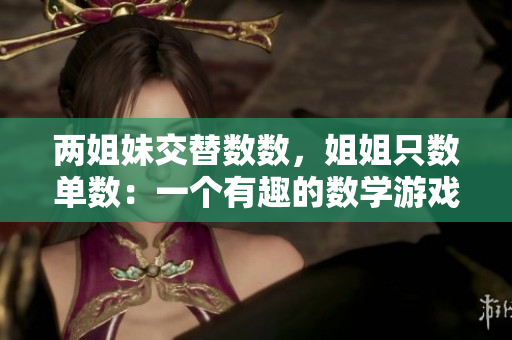 兩姐妹交替數(shù)數(shù)，姐姐只數(shù)單數(shù)：一個有趣的數(shù)學游戲