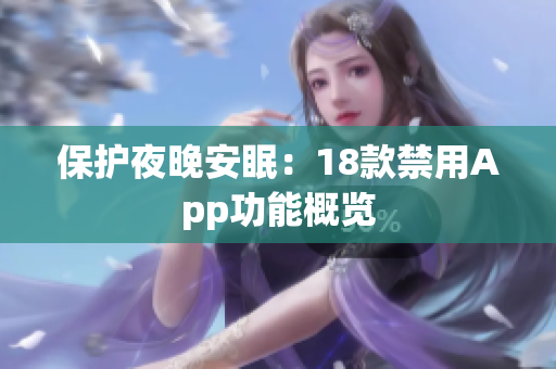 保護(hù)夜晚安眠：18款禁用App功能概覽